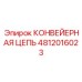 4812016023 КОНВЕЙЕРНАЯ ЦЕПЬ by Epiroc