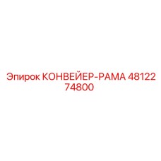 4812274800 КОНВЕЙЕР-РАМА Epiroc