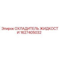 1627405032 ОХЛАДИТЕЛЬ ЖИДКОСТИ Epiroc
