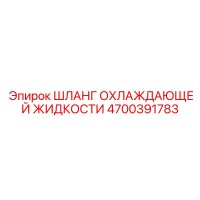 4700391783 Шланг охлаждающей жидкости Epiroc