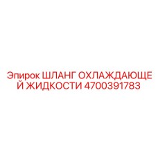 4700391783 Шланг охлаждающей жидкости Epiroc