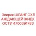 4700391783 Шланг охлаждающей жидкости Epiroc