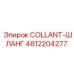 4812204277 COLLANT-ШЛАНГ Epiroc
