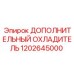 1202645000 ДОПОЛНИТЕЛЬНЫЙ ОХЛАДИТЕЛЬ Epiroc
