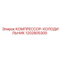 1202805300 КОМПРЕССОР-ХОЛОДИЛЬНИК Epiroc