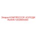 1202805300 КОМПРЕССОР-ХОЛОДИЛЬНИК Epiroc