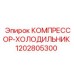 1202805300 КОМПРЕССОР-ХОЛОДИЛЬНИК Epiroc