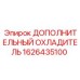 1626435100 ДОПОЛНИТЕЛЬНЫЙ ОХЛАДИТЕЛЬ Epiroc