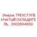 3002604650 ТРЕХСТУПЕНЧАТЫЙ ОХЛАДИТЕЛЬ Epiroc