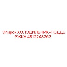4812248263 ХОЛОДИЛЬНИК-ПОДДЕРЖКА Epiroc