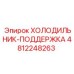 4812248263 ХОЛОДИЛЬНИК-ПОДДЕРЖКА Epiroc