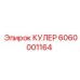 6060001164 КУЛЕР Epiroc
