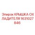 1631027846 КРЫШКА ОХЛАДИТЕЛЯ Epiroc