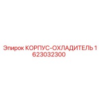 1623032300 КОРПУС-ОХЛАДИТЕЛЬ Epiroc
