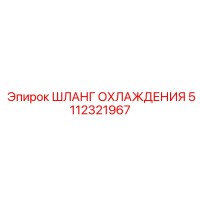 5112321967 ШЛАНГ ОХЛАЖДЕНИЯ Epiroc
