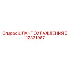 5112321967 ШЛАНГ ОХЛАЖДЕНИЯ Epiroc