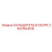 2657664518 ОХЛАДИТЕЛЬ В СБОРЕ Epiroc