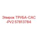 57813784 ТРУБА-CAC-PV2 Epiroc