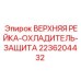 2236204432 ВЕРХНЯЯ РЕЙКА-ОХЛАДИТЕЛЬ-ЗАЩИТА Epiroc