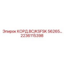 2236115398 КОРД.BC/KSFSK 56265… Epiroc