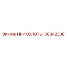 108342300 ПРИКОЛОТЬ Эпирок