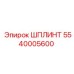 5540005600 ШПЛИНТ Epiroc