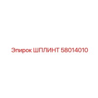 58014010 ШПЛИНТ Epiroc