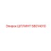 58014010 ШПЛИНТ Epiroc