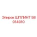 58014010 ШПЛИНТ Epiroc