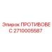 2710005587 ПРОТИВОВЕС Epiroc