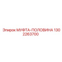 1302263700 МУФТА-ПОЛОВИНА Epiroc