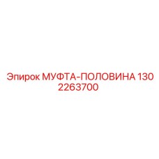 1302263700 МУФТА-ПОЛОВИНА Epiroc