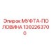 1302263700 МУФТА-ПОЛОВИНА Epiroc