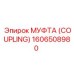 1606508980 МУФТА (COUPLING) Epiroc