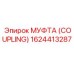 1624413287 МУФТА (COUPLING) Epiroc