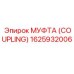 Муфта Epiroc 1625932006 для карьерных буровых установок