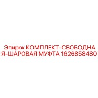 1626858480 Комплект свободно-шаровая муфта Epiroc