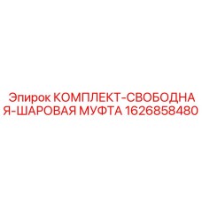 1626858480 Комплект свободно-шаровая муфта Epiroc