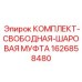1626858480 Комплект свободно-шаровая муфта Epiroc
