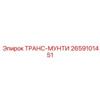 2659101451 ТРАНС-МУНТИ Epiroc