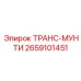 2659101451 ТРАНС-МУНТИ Epiroc