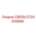 5724016896 СВЯЗЬ Epiroc