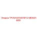 580001689 ТРУБНАЯ МУФТА Epiroc