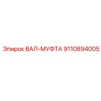 9110894005 ВАЛ-МУФТА Epiroc