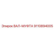 9110894005 ВАЛ-МУФТА Epiroc