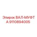 9110894005 ВАЛ-МУФТА Epiroc