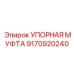 9170920240 УПОРНАЯ МУФТА Epiroc