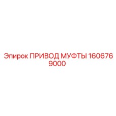 1606769000 ПРИВОД МУФТЫ Epiroc