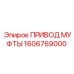 1606769000 ПРИВОД МУФТЫ Epiroc