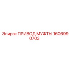1606990703 ПРИВОД МУФТЫ Epiroc